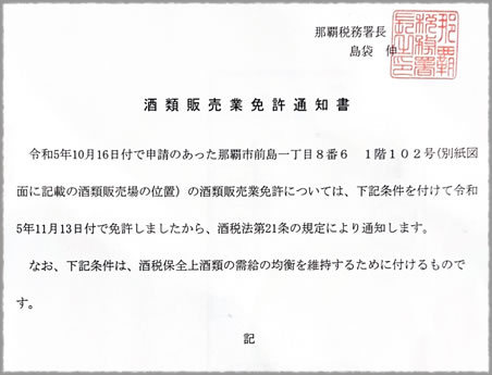 雲夢株式会社は酒類販売許可を取得しました