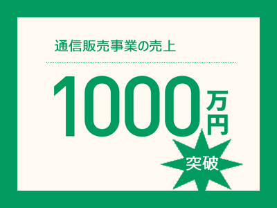 雲夢株式会社の通信販売事業の売上高がすでに1000万円を突破しました