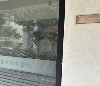 帝国データバンクは雲夢株式会社に対する信用調査を完了しました