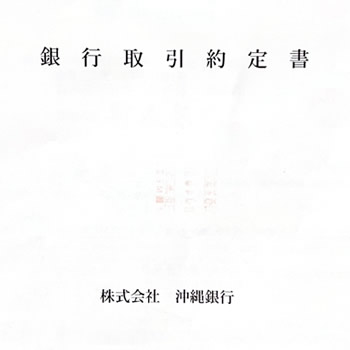 雲夢株式会社は沖縄銀行からの融資支援を獲得しました