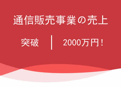 雲夢株式会社の沖縄特産品通信販売売上が2,000万円を突破しました
