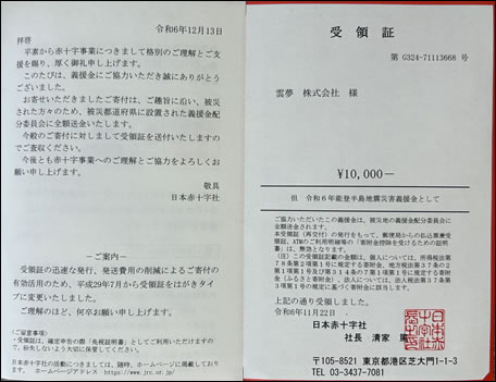 雲夢株式会社は日本赤十字社に能登半島地震災害のための義援金を寄付しました